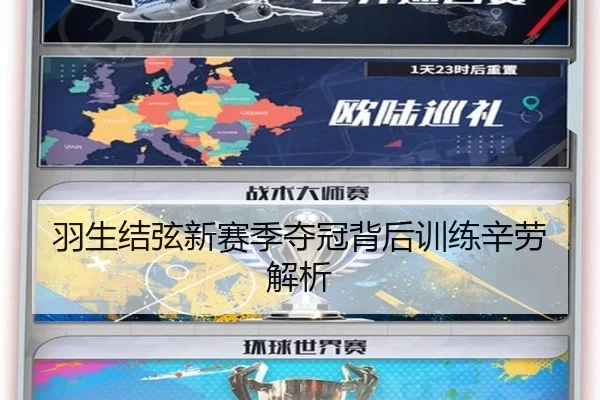 羽生结弦新赛季夺冠背后训练辛劳解析