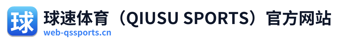 球速体育（QIUSU SPORTS）官方网站